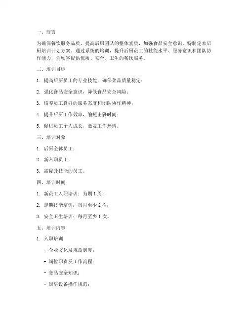 后厨培训计划方案文案