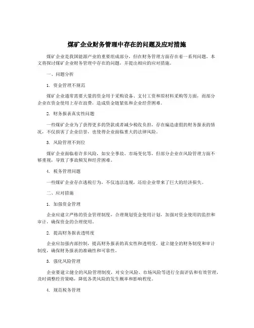 煤矿企业财务管理中存在的问题及应对措施
