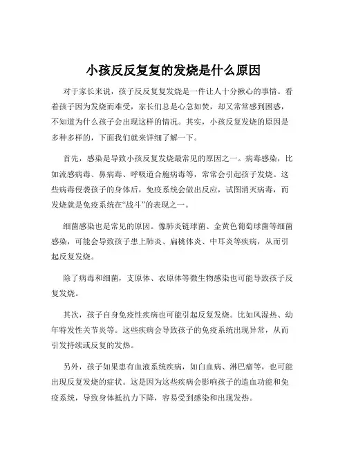 小孩反反复复的发烧是什么原因