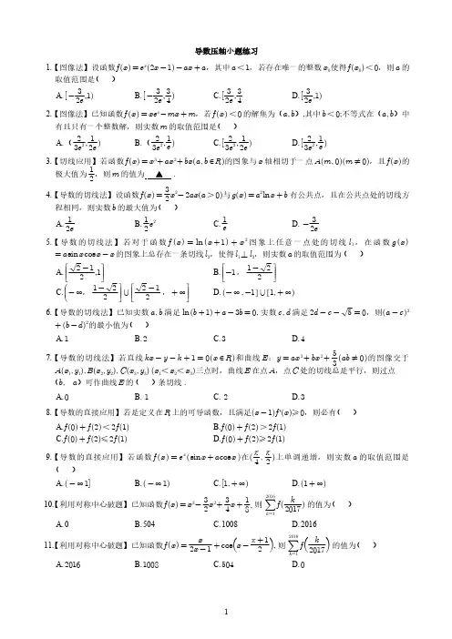 导数压轴小题汇编(学生版)