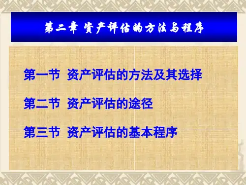 资产评估的方法与程序