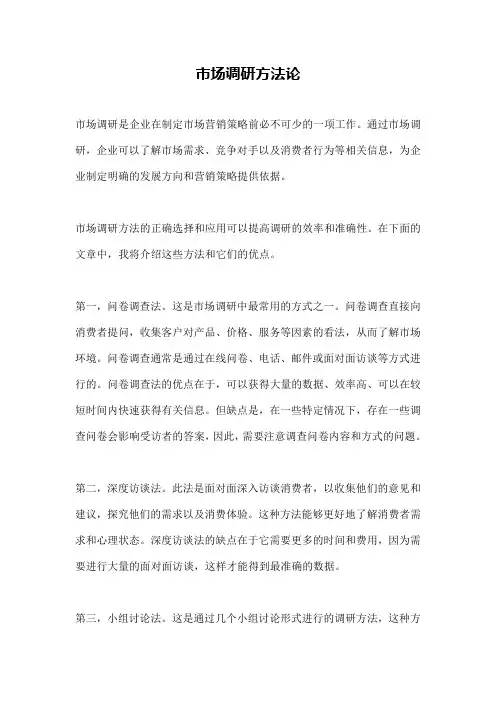 市场调研方法论