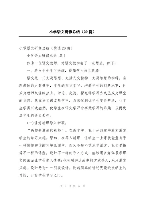 小学语文研修总结(20篇)