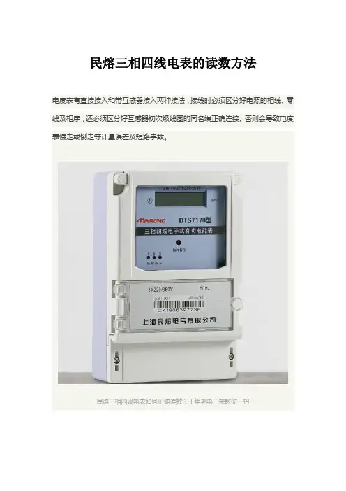 民熔三相四线电表读数方法   (图文)