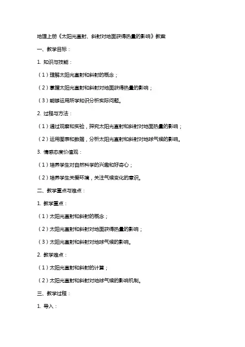 地理上册《太阳光直射、斜射对地面获得热量的影响》教案