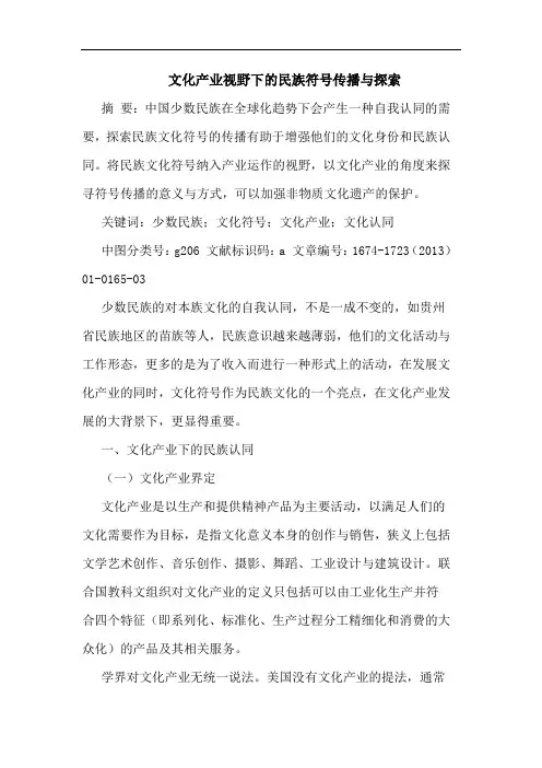 文化产业视野下的民族符号传播与探索