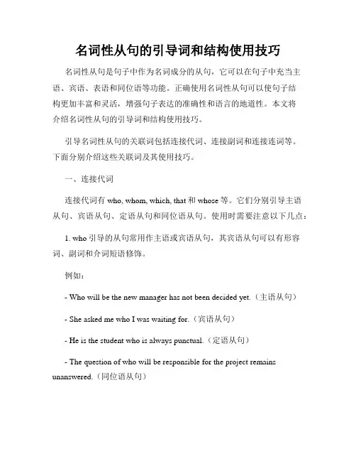 名词性从句的引导词和结构使用技巧