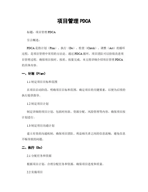 项目管理PDCA