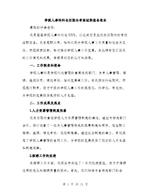 学院人事科科长任期内考核述职报告范本