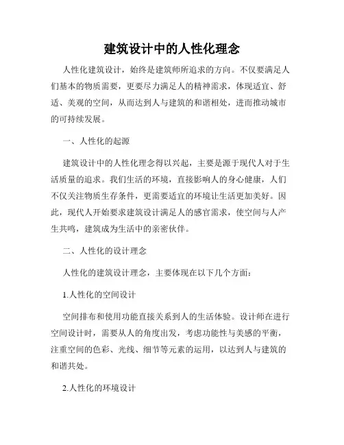 建筑设计中的人性化理念