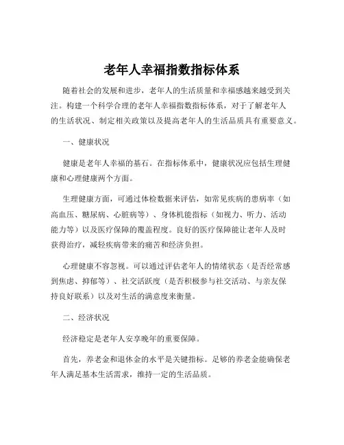 老年人幸福指数指标体系