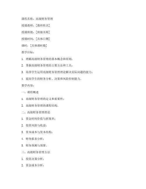 大学高级财务管理教案模板