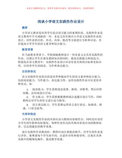 浅谈小学语文实践性作业设计
