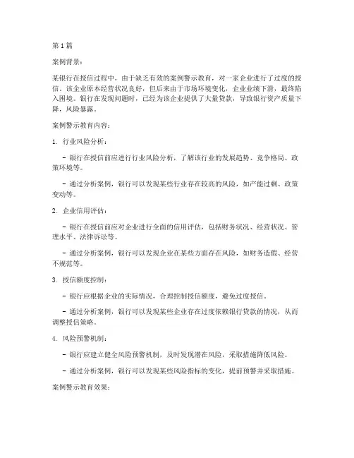 通过案例警示教育_授信(2篇)