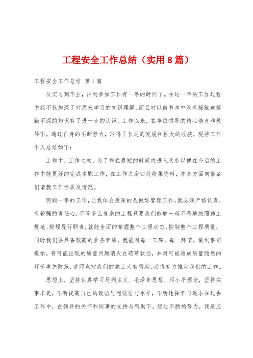 工程安全工作总结(实用8篇)