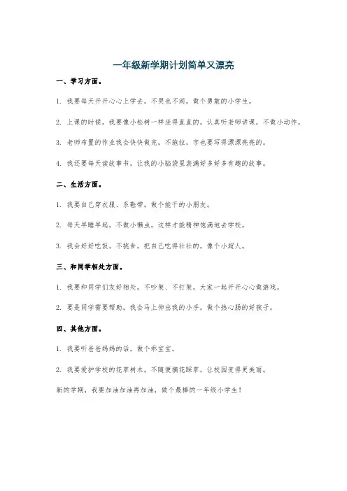 一年级新学期计划简单又漂亮