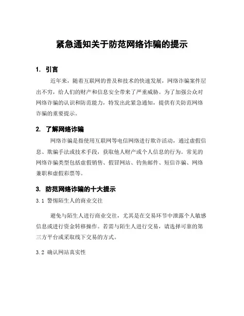 紧急通知关于防范网络诈骗的提示