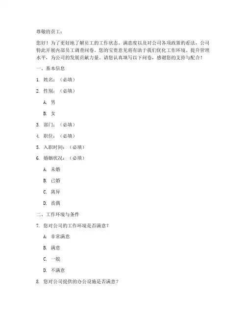 公司内部员工调查问卷模板
