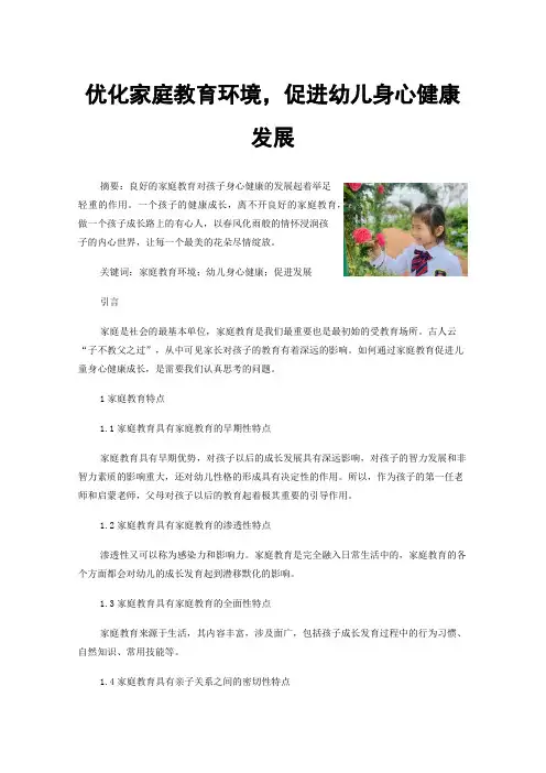 优化家庭教育环境，促进幼儿身心健康发展