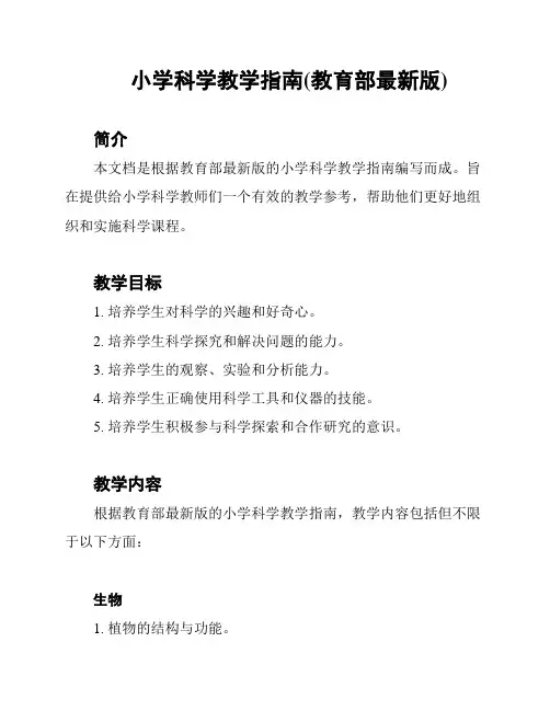 小学科学教学指南(教育部最新版)