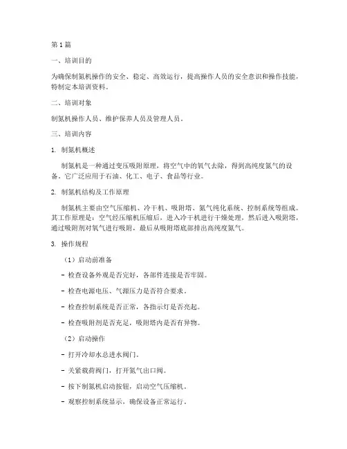 制氮机操作规程培训资料(3篇)