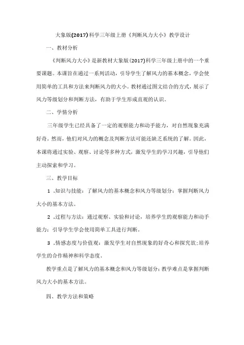 大象版()科学三年级上册《判断风力大小》教学设计及反思