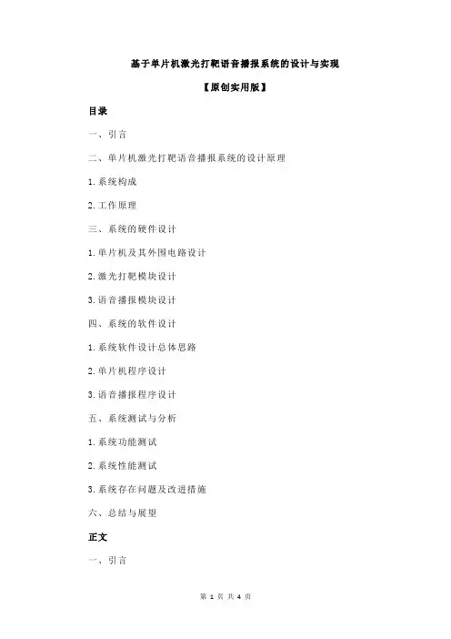 基于单片机激光打靶语音播报系统的设计与实现