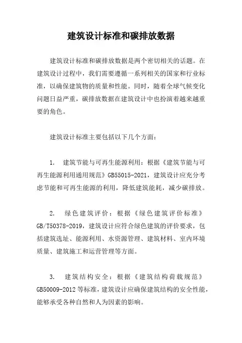 建筑设计标准和碳排放数据