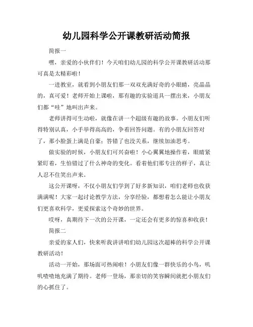 幼儿园科学公开课教研活动简报