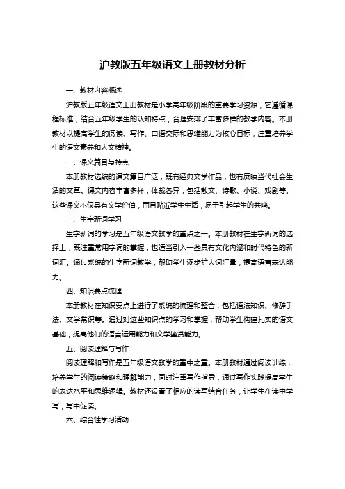 沪教版五年级语文上册教材分析