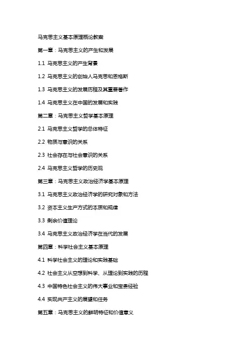 马克思主义基本原理概论教案