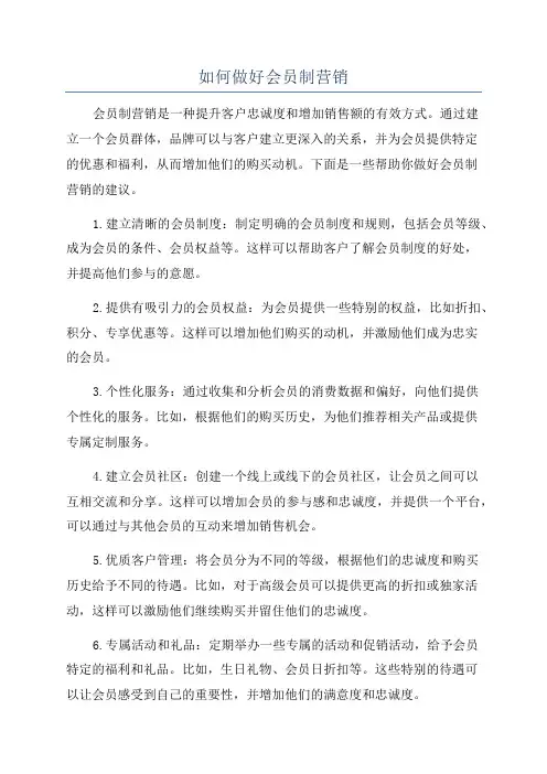 如何做好会员制营销