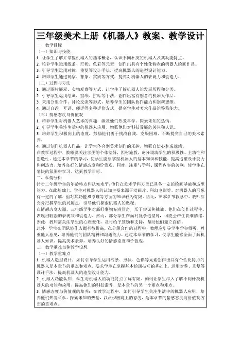三年级美术上册《机器人》教案、教学设计