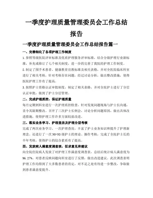 一季度护理质量管理委员会工作总结报告