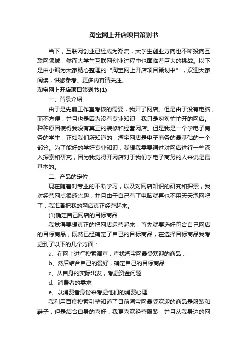 淘宝网上开店项目策划书