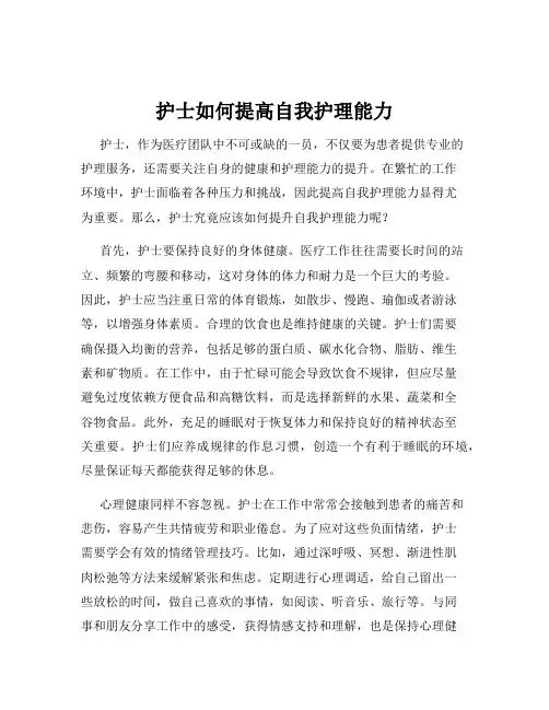 护士如何提高自我护理能力