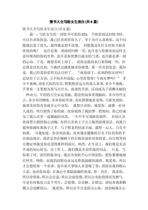 情书大全写给女生表白（共8篇）（精简版）