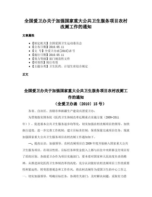 全国爱卫办关于加强国家重大公共卫生服务项目农村改厕工作的通知