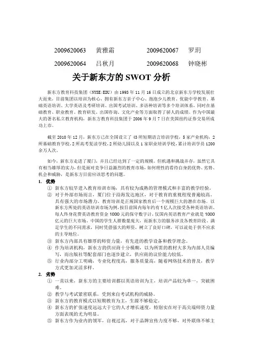 关于新东方的SWOT分析