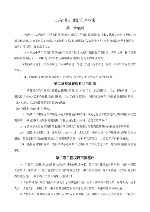 工程项目预算管理办法