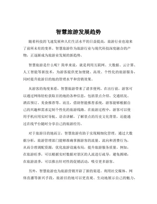 智慧旅游发展趋势