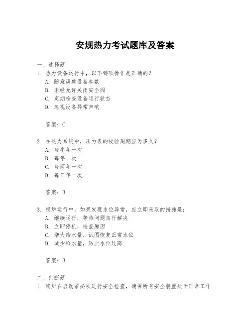安规热力考试题库及答案