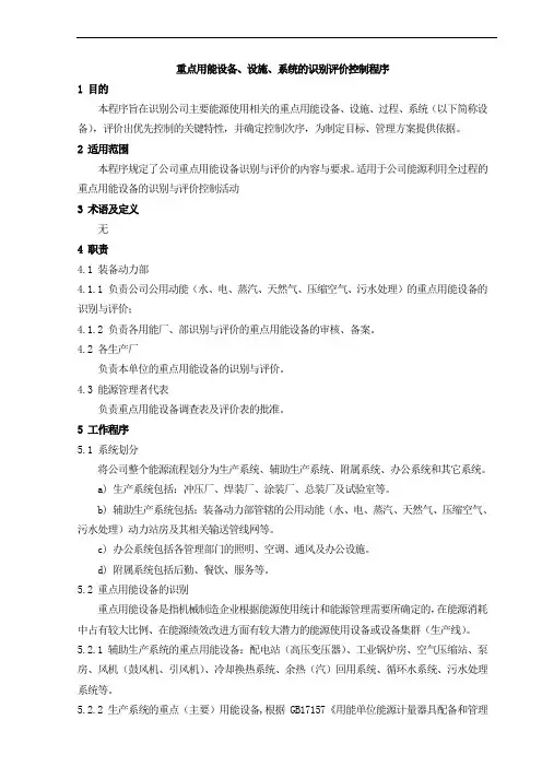 重点用能设备、设施、系统的识别评价控制程序