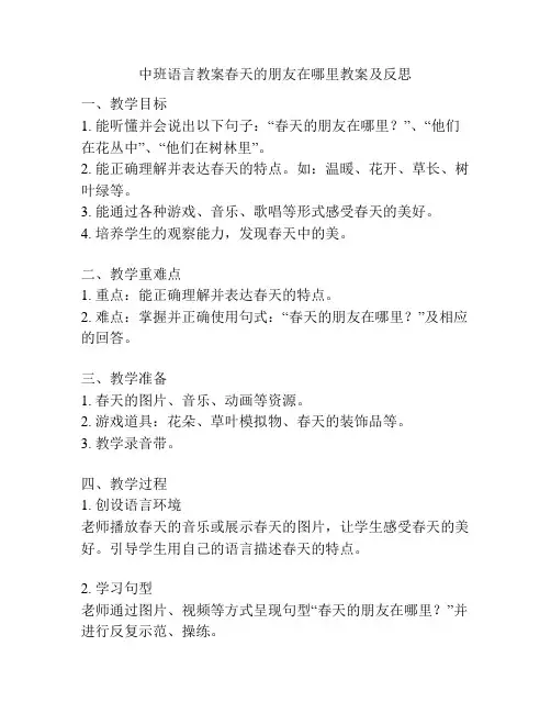 中班语言教案春天的朋友在哪里教案及反思