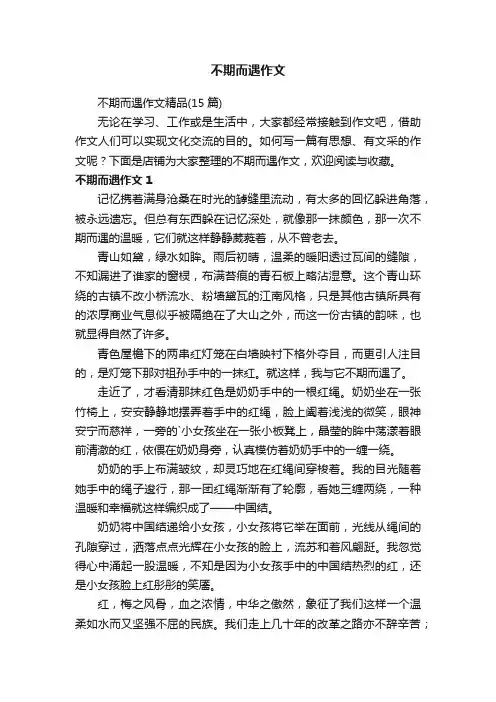 不期而遇作文