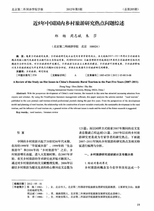 近5年中国国内乡村旅游研究热点问题综述