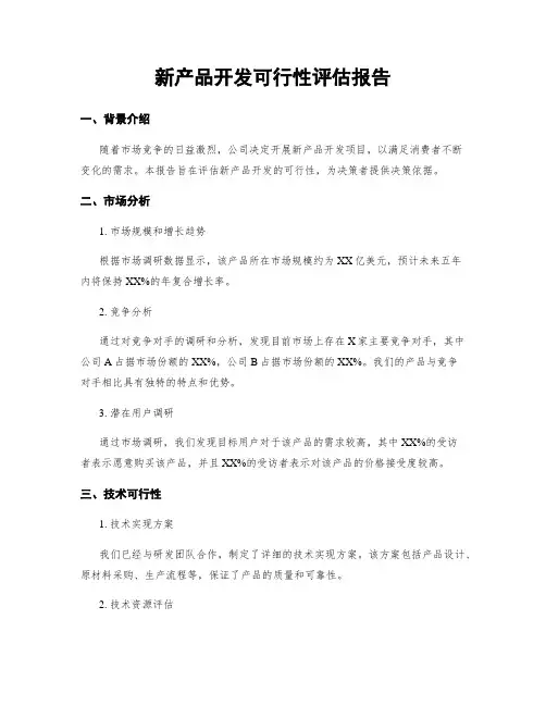新产品开发可行性评估报告