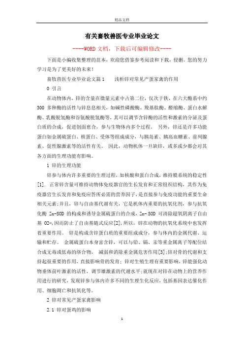 有关畜牧兽医专业毕业论文