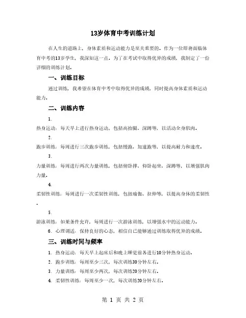13岁体育中考训练计划