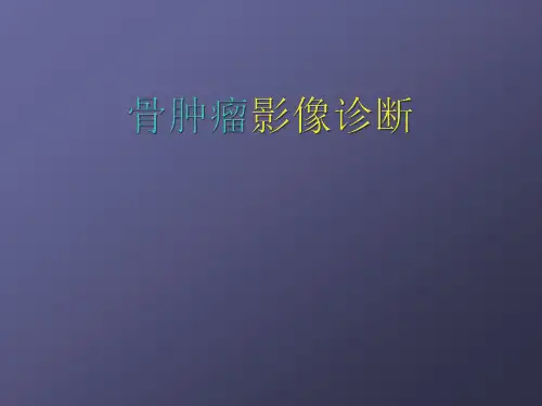 骨肿瘤影像诊断(1)PPT课件